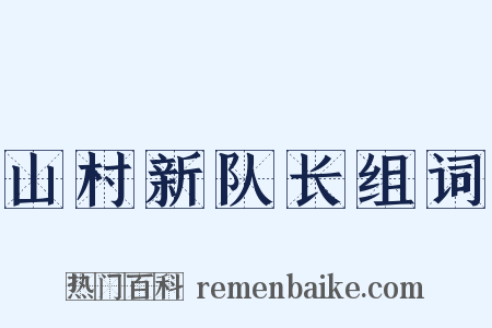 山村新队长组词是什么意思的图片